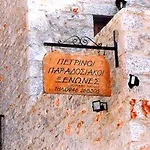 Las - Giannakakoy Traditional Stone Houses Penzion